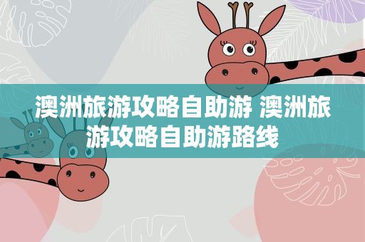 澳洲旅游攻略自助游 澳洲旅游攻略自助游路线