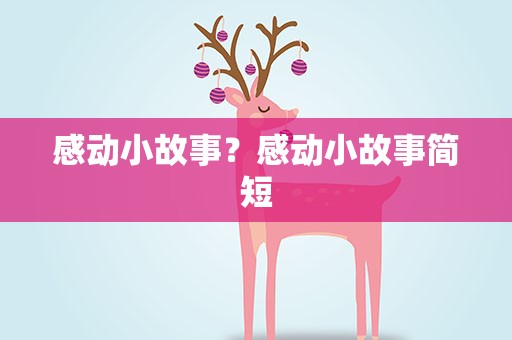 感动小故事？感动小故事简短