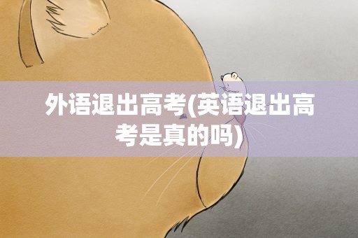 外语退出高考(英语退出高考是真的吗)