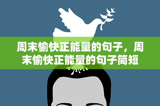 周末愉快正能量的句子，周末愉快正能量的句子简短