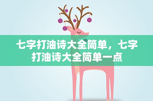 七字打油诗大全简单，七字打油诗大全简单一点