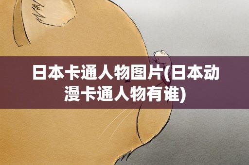 日本卡通人物图片(日本动漫卡通人物有谁)