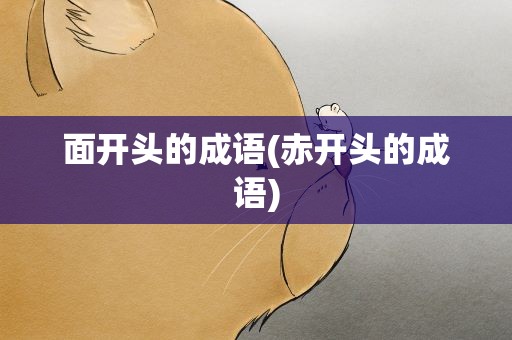 面开头的成语(赤开头的成语)