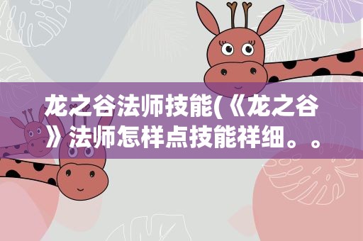 龙之谷法师技能(《龙之谷》法师怎样点技能祥细。。。)