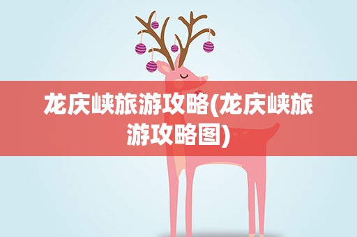 龙庆峡旅游攻略(龙庆峡旅游攻略图)
