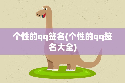 个性的qq签名(个性的qq签名大全)