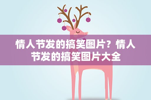 情人节发的搞笑图片？情人节发的搞笑图片大全