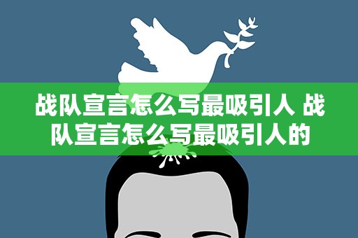 战队宣言怎么写最吸引人 战队宣言怎么写最吸引人的