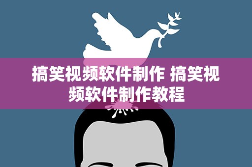 搞笑视频软件制作 搞笑视频软件制作教程