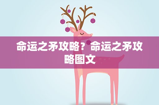 命运之矛攻略？命运之矛攻略图文