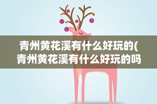 青州黄花溪有什么好玩的(青州黄花溪有什么好玩的吗)