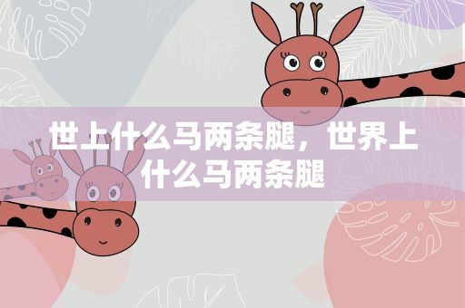 世上什么马两条腿，世界上什么马两条腿