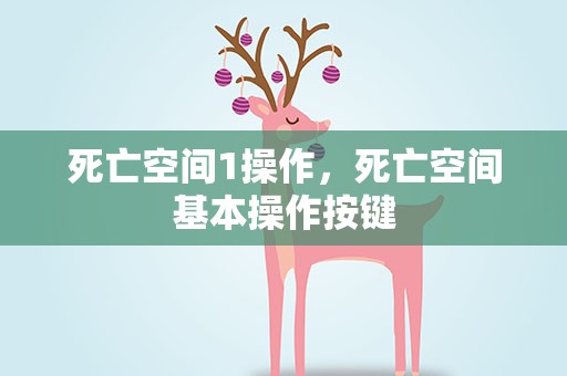 死亡空间1操作，死亡空间基本操作按键