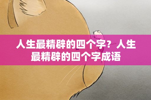 人生最精辟的四个字？人生最精辟的四个字成语