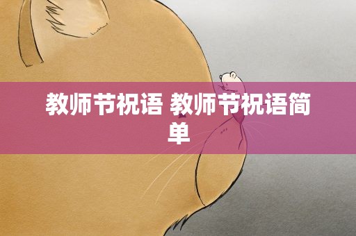 教师节祝语 教师节祝语简单