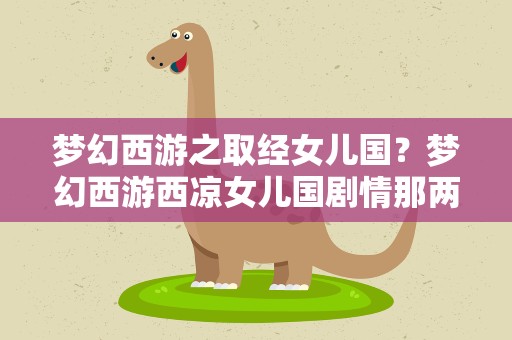 梦幻西游之取经女儿国？梦幻西游西凉女儿国剧情那两句诗是什么