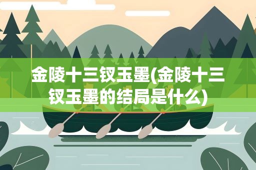 金陵十三钗玉墨(金陵十三钗玉墨的结局是什么)