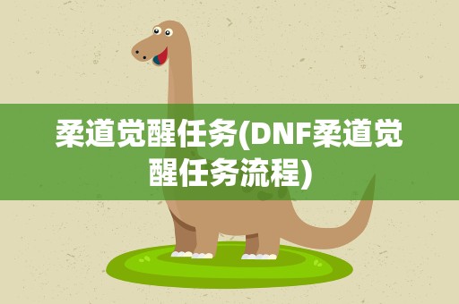 柔道觉醒任务(DNF柔道觉醒任务流程)
