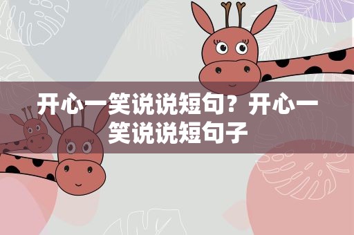 开心一笑说说短句？开心一笑说说短句子