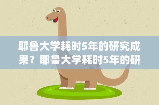 耶鲁大学耗时5年的研究成果？耶鲁大学耗时5年的研究成果---50张神奇照片(超高清)