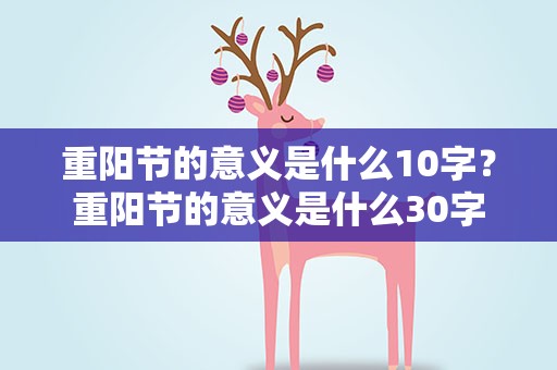 重阳节的意义是什么10字？重阳节的意义是什么30字