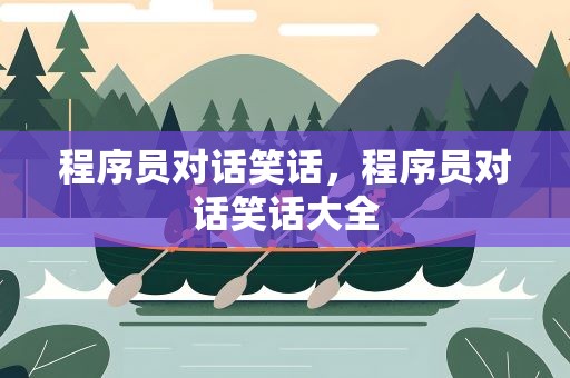 程序员对话笑话，程序员对话笑话大全