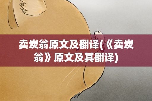 卖炭翁原文及翻译(《卖炭翁》原文及其翻译)