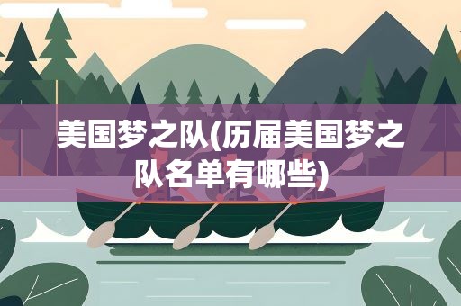 美国梦之队(历届美国梦之队名单有哪些)