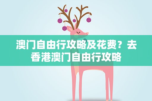 澳门自由行攻略及花费？去香港澳门自由行攻略