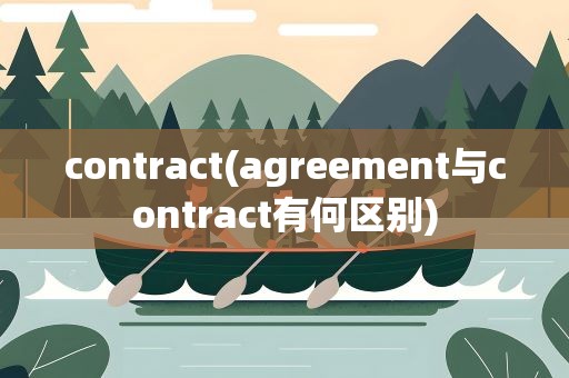 contract(agreement与contract有何区别)
