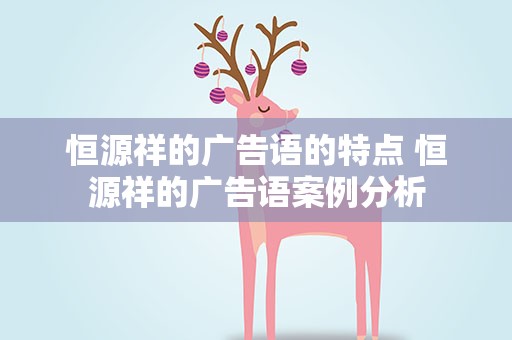 恒源祥的广告语的特点 恒源祥的广告语案例分析