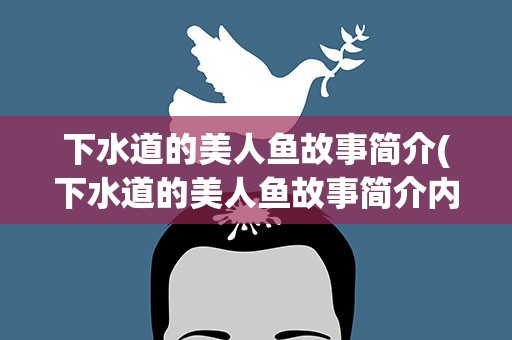 下水道的美人鱼故事简介(下水道的美人鱼故事简介内容)