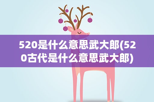 520是什么意思武大郎(520古代是什么意思武大郎)