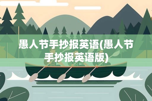 愚人节手抄报英语(愚人节手抄报英语版)