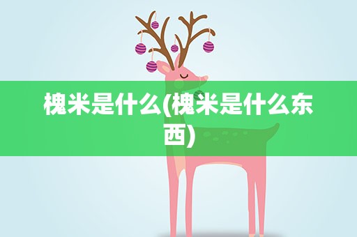 槐米是什么(槐米是什么东西)