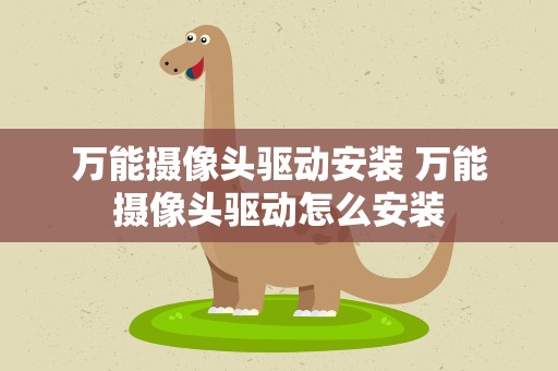 万能摄像头驱动安装 万能摄像头驱动怎么安装