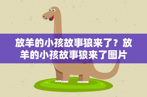 放羊的小孩故事狼来了？放羊的小孩故事狼来了图片
