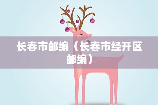 长春市邮编（长春市经开区邮编）