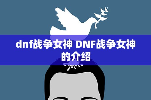 dnf战争女神 DNF战争女神的介绍