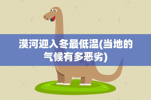 漠河迎入冬最低温(当地的气候有多恶劣)