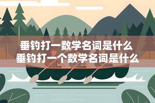 垂钓打一数学名词是什么 垂钓打一个数学名词是什么