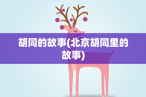 胡同的故事(北京胡同里的故事)