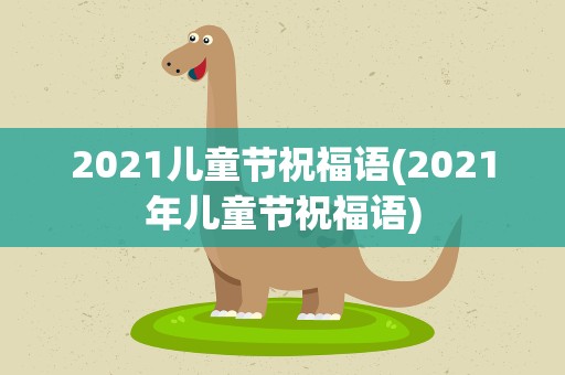 2021儿童节祝福语(2021年儿童节祝福语)