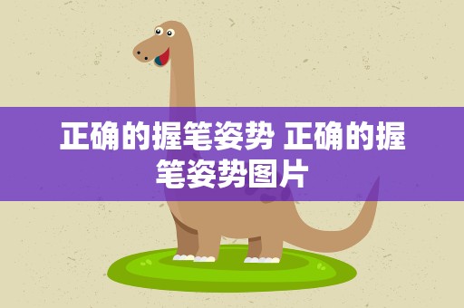 正确的握笔姿势 正确的握笔姿势图片