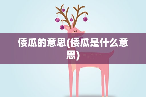 倭瓜的意思(倭瓜是什么意思)