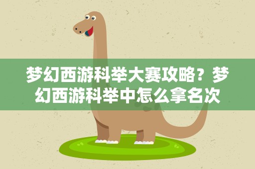 梦幻西游科举大赛攻略？梦幻西游科举中怎么拿名次