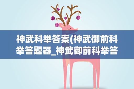神武科举答案(神武御前科举答题器_神武御前科举答题答案详解)