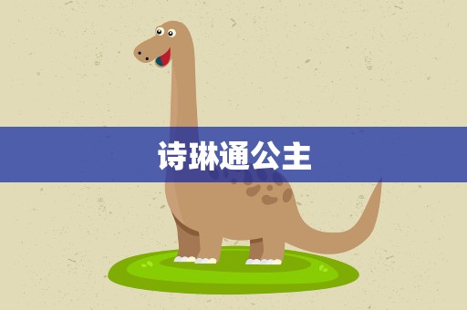 诗琳通公主