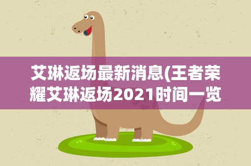 艾琳返场最新消息(王者荣耀艾琳返场2021时间一览)
