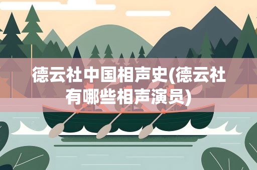 德云社中国相声史(德云社有哪些相声演员)